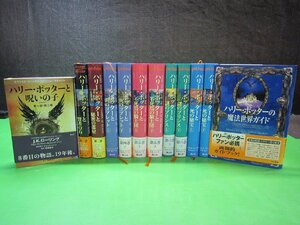 【児童書】《まとめて12点セット》ハリー・ポッターシリーズ/ハリー・ポッターと呪いの子/魔法世界ガイド/静山社/