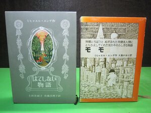 【児童書】モモ/はてしない物語/岩波書店