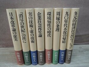 【書籍】《8冊セット》内橋克人 著 同時代への発言1～8 全8巻揃 『日本改革論の虚実』他 岩波書店