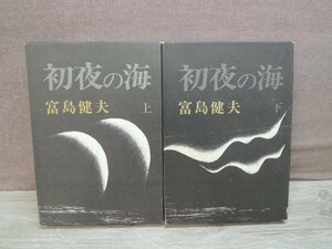 【古書】《2冊セット》初夜の海 上下 富島健夫 スポニチ