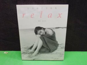 【写真集】『Relax : 広末涼子写真集』森川昇 撮影 ワニブックス