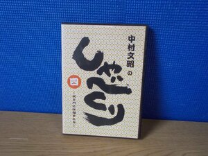 【CD】中村文昭(講師) / 中村文昭のしゃべくり(四) ～笑う門には福きたる～