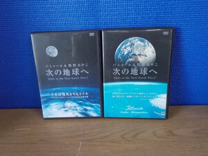 【DVD】《2点セット》バシャール＆関野あやこ 次の地球へPart1、Part2