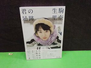 【写真集】『君の足跡』生駒里奈, 青山裕企 著 幻冬舎