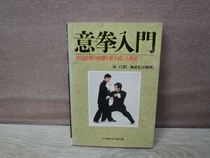 【古書】意拳入門 中国武術の精髄を集大成した拳法 孫立