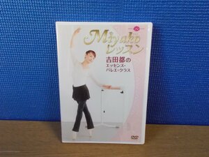 【DVD】Miyakoレッスン 吉田都のエッセンス・バレエ・クラス