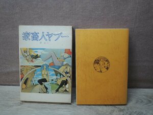 【古書】家畜人ヤプー 沼正三 都市出版社