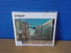 【CD】SMAP / 世界に一つだけの花 ※未開封