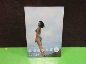 【写真集】『Good vibrations : 井川遥写真集』沢渡朔 撮影 ぶんか社