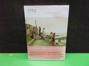 【写真集】『1時間遅れのI love you. : 乃木坂46セカンド写真集』 主婦と生活社