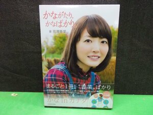 【写真集】『かながたり。かなばかり』花澤香菜 著 KADOKAWA ※DVD欠品