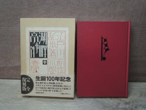 【古書】湖畔亭事件 江戸川乱歩