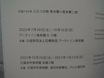 【図録】生誕140年 ふたつの旅 青木繁?坂本繁二郎 アーティゾン美術館_画像2