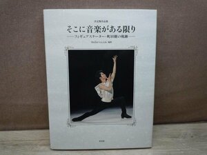 そこに音楽がある限り フィギュアスケーター・町田樹の軌跡 新書館