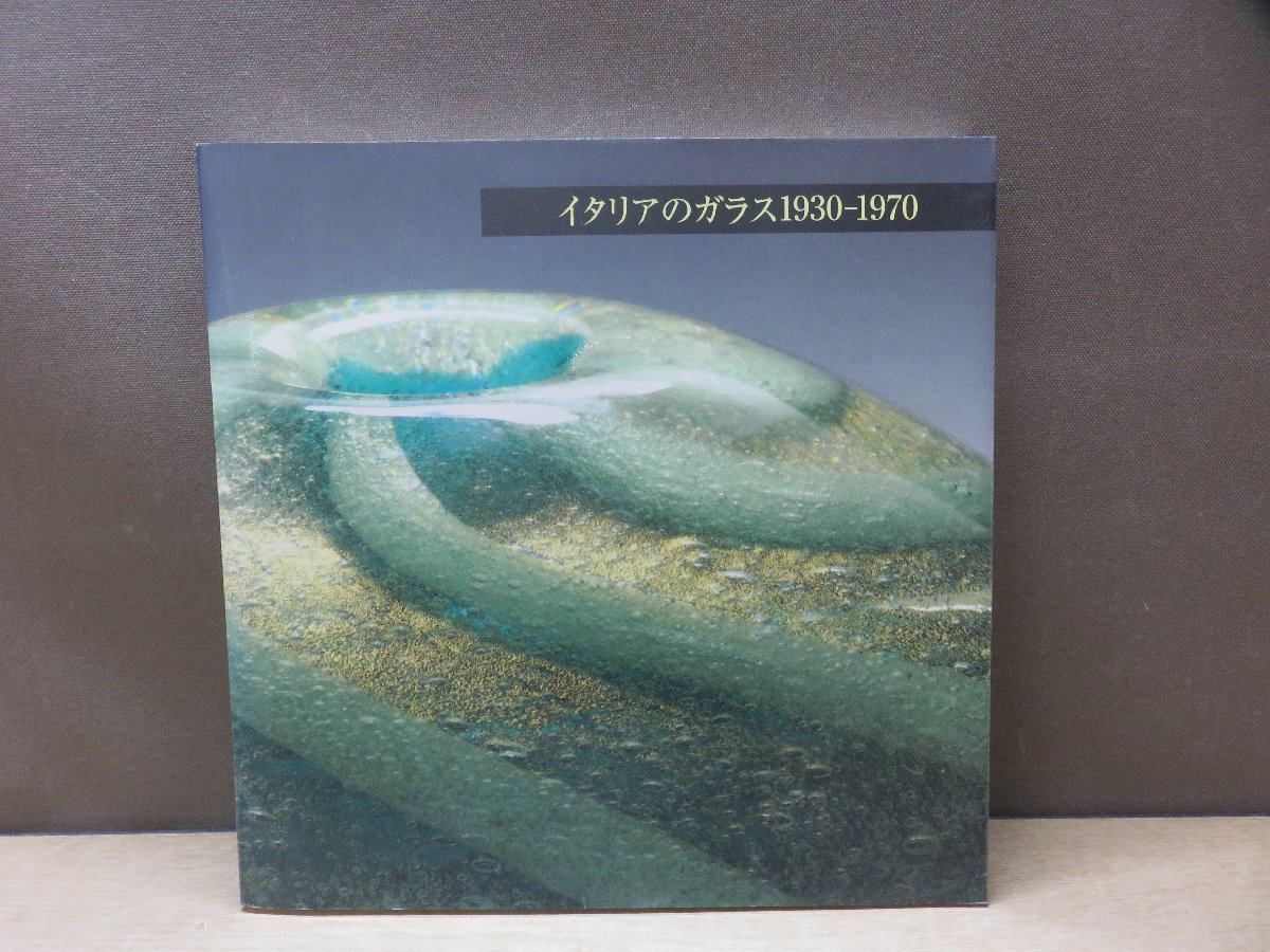 [Catalogue] Italian Glass 1930-1970, Painting, Art Book, Collection, Catalog