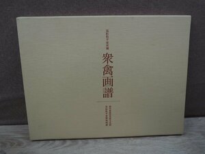 【画集】衆禽画譜 水禽・野鳥 高松松平家所蔵 香川県歴史博物館友の会博物図譜刊行会