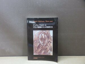 Art hand Auction [الكتالوج] أندريه مالرو والأساتذة الاثني عشر في عالم الفن الفرنسي, تلوين, كتاب فن, مجموعة, فهرس