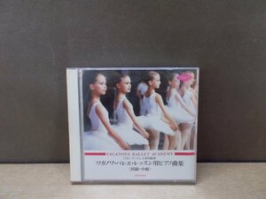 【CD】ワガノワ・バレエレッスン用ピアノ曲集〈初級・中級〉