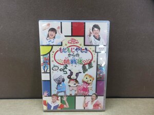 【DVD】NHK おかあさんといっしょ ファミリーコンサート もじもじやしきからの挑戦状