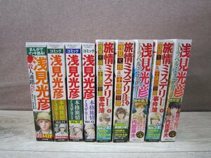 【コミック】 浅見光彦シリーズ コンビニコミック9冊セット 内田康夫 西村京太郎 －送料無料 コミックセット－