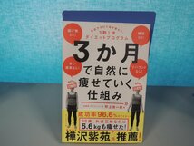 【書籍】『3か月で自然に痩せていく仕組み : 意志力ゼロで体が変わる!3勤1休ダイエットプログラム』野上浩一郎 著 ダイヤモンド社_画像1