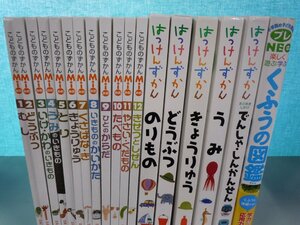 【図鑑】《まとめて18点セット》こどものずかんMio/はっけんずかん/小学館の図鑑プレNEO/くふうの図鑑