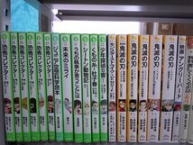 【児童文庫】《まとめて72点セット》怪盗レッド/ぼくらのシリーズ/オンライン/恐怖コレクター/鬼滅の刃/ドラえもん/名探偵コナン 他_画像4