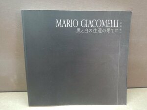 【古書】MARIO GIACOMELLI　黒と白の往還の果てに〈新装版〉　マリオ・ジャコメッリ　青幻舎