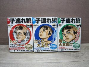 【コミック】 新・子連れ狼 コンビニコミック全3巻 森秀樹 小池一夫 －送料無料 コミックセット－