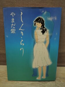 【古書】しんきらり　やまだ紫　青林堂