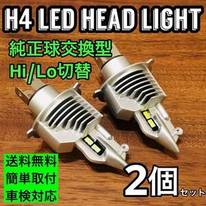 超爆光 H4 LED ヘッドライト Hi/Lo 切替式 ZESチップ搭載 薄型基盤 純正球交換型 ポン付け ホワイト 2個セット