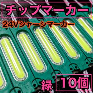 超爆光 24V LED COB シャーシマーカー 作業灯 チップマーカー 低床4軸 デコトラ トラック用 防水仕様 超明るい グリーン 緑 10個セット