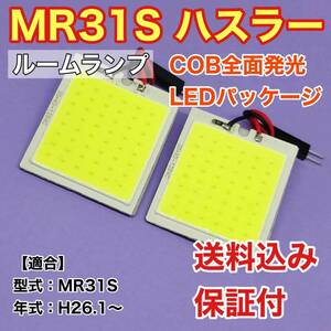 MR31S ハスラー LED ルームランプ COB全面発光 室内灯 車内灯 読書灯 ウェッジ球 ホワイト スズキ