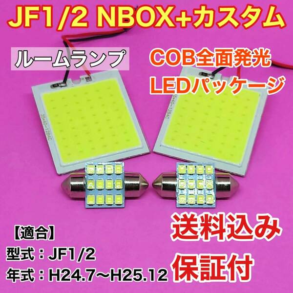 JF1/2 NBOX+カスタム 前期(N-BOX) LED ルームランプ COB全面発光 室内灯 車内灯 読書灯 ウェッジ球 ホワイト ホンダ