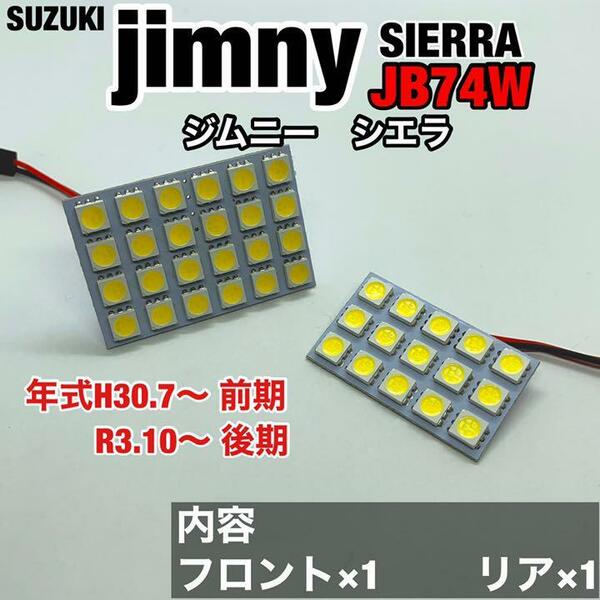 スズキ ジムニー シエラ JB74W ルームランプ 超爆光 基盤タイプ T10 LED 純正球交換用 室内灯 ホワイト 2個セット