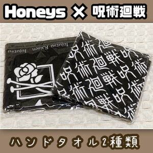 【新品未使用】Honeys×呪術廻戦ハンドタオル2枚セット