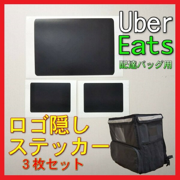 Uber Eats バッグ ロゴ隠しステッカーセット 他社デリバリーに最適！ menu 出前館 など！ ウバッグをドラムケースに使いたい方にも★☆