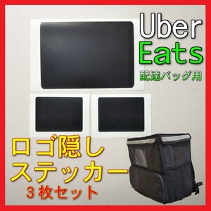 Uber Eats バッグ ロゴ隠しステッカーセット 他社デリバリーに最適！ menu 出前館 など！ ウーバーイーツ ウーバー