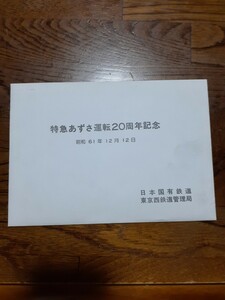 日本国有鉄道　東京西鉄道管理局　特急あずさ運転20周年記念　葉書