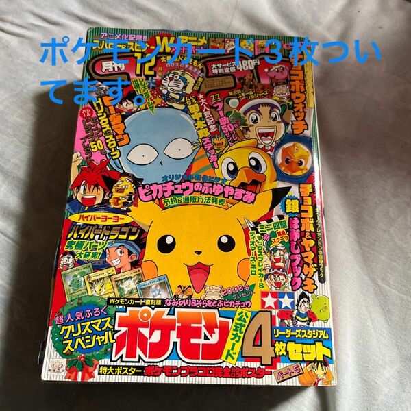 コロコロコミック　1998年　12月号　ポケモンカード付属