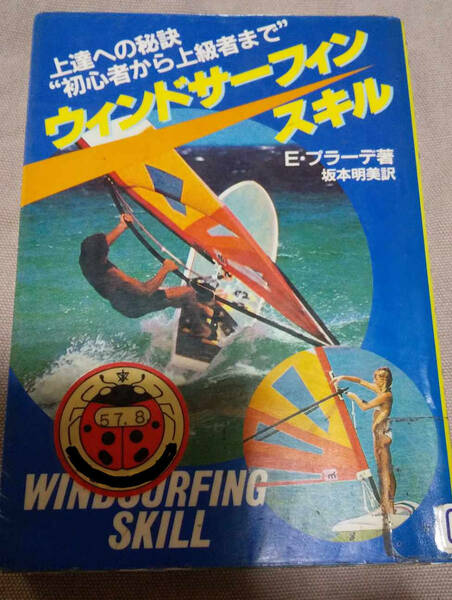 リユース/リサイクル/廃棄本/ウィンドサーフィン スキル/―上達の秘訣&#34;初心者から上級者まで&#34;/Eプラーデ/坂本明美