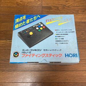 HORI ファイティング スティック　スーパーファミコン 専用ジョイスティック　HSJ-12 FIGHTING STICK ホリ