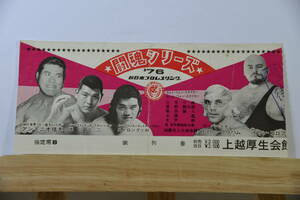 新日本プロレス　チケット1976年闘魂シリーズ　Iコロフ　Bグラハム
