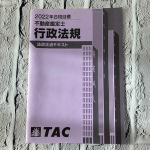 2022年合格目標 不動産鑑定士 行政法規 法改正点テキスト