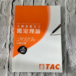 2023年合格目標 不動産鑑定士 鑑定理論 上級テキスト（論文）