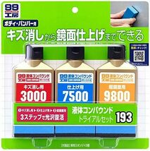 【残りわずか】 液体コンパウンドトライアルセット 塗装面のキズ消し 補修用品 仕上げ 鏡面仕上げ用 99工房 スポンジ 09193_画像1