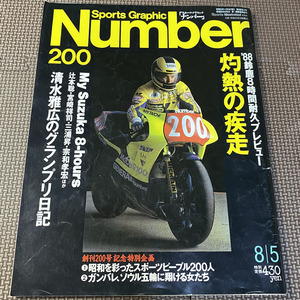 Number 200 ナンバー 200　灼熱の疾走　88 鈴鹿8時間耐久プレビュー