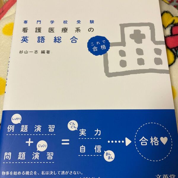 看護医療系の英語総合 専門学校受験 (シグマベスト) 杉山一志/編著
