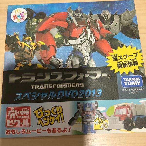 トランスフォーマースペシャルD V D2013ハッピーセット