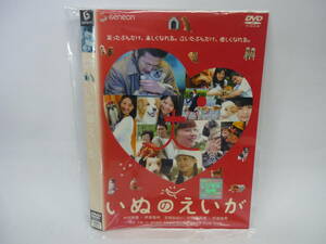 【レンタル落ちDVD】いぬのえいが　　出演：中村獅童/伊東美咲（トールケース無し/230円発送）